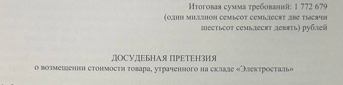 Пример досудебной претензии на сумму 1 772 679 рублей